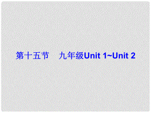 廣東省中考英語(yǔ)總復(fù)習(xí) 第五部分 教材梳理 第15節(jié) 九全 Unit 1Unit 2課件