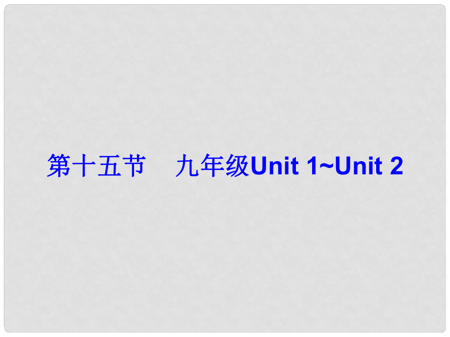 廣東省中考英語總復習 第五部分 教材梳理 第15節(jié) 九全 Unit 1Unit 2課件_第1頁