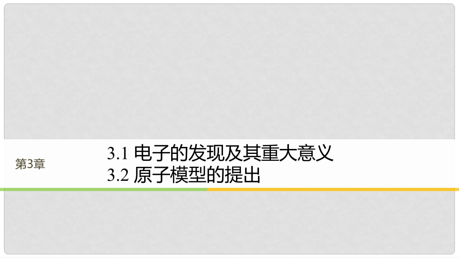 高中物理 第3章 原子世界探秘 3.1 电子的发现及其重大意义 3.2 原子模型的提出课件 沪科版选修35_第1页