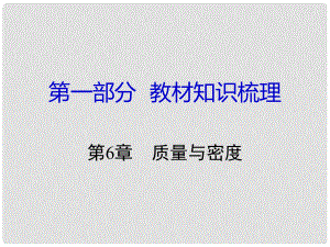 湖南省中考物理 第一部分 教材知識梳理 第6章 質(zhì)量與密度課件