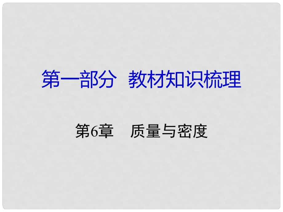 湖南省中考物理 第一部分 教材知識(shí)梳理 第6章 質(zhì)量與密度課件_第1頁(yè)