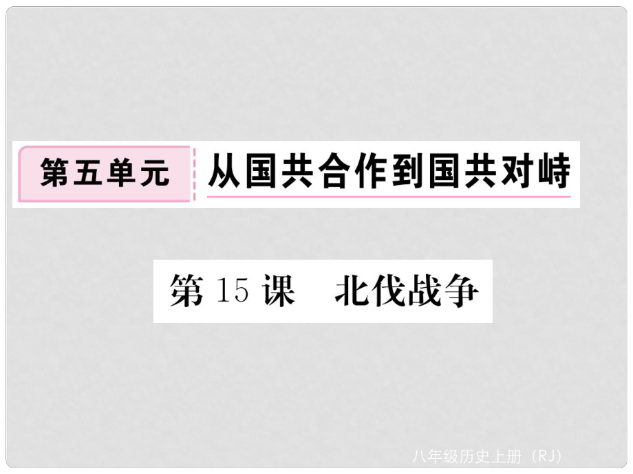 八年級歷史上冊 第五單元 從國共合作到國共對峙 第15課 北伐戰(zhàn)爭習(xí)題講評課件 新人教版_第1頁