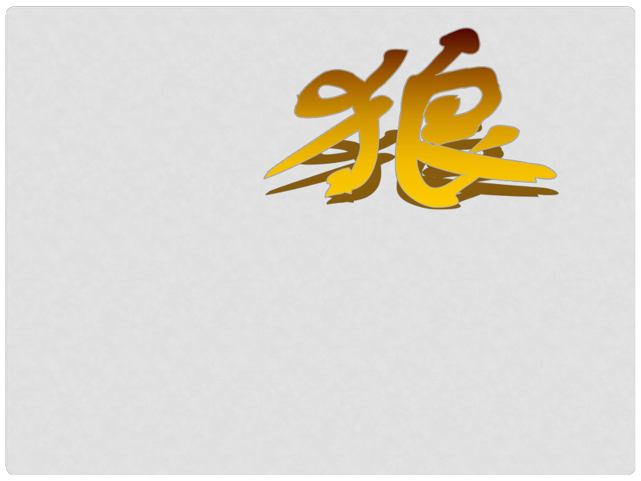 江蘇省高淳縣七年級(jí)語文上冊(cè) 20 狼課件 新人教版_第1頁