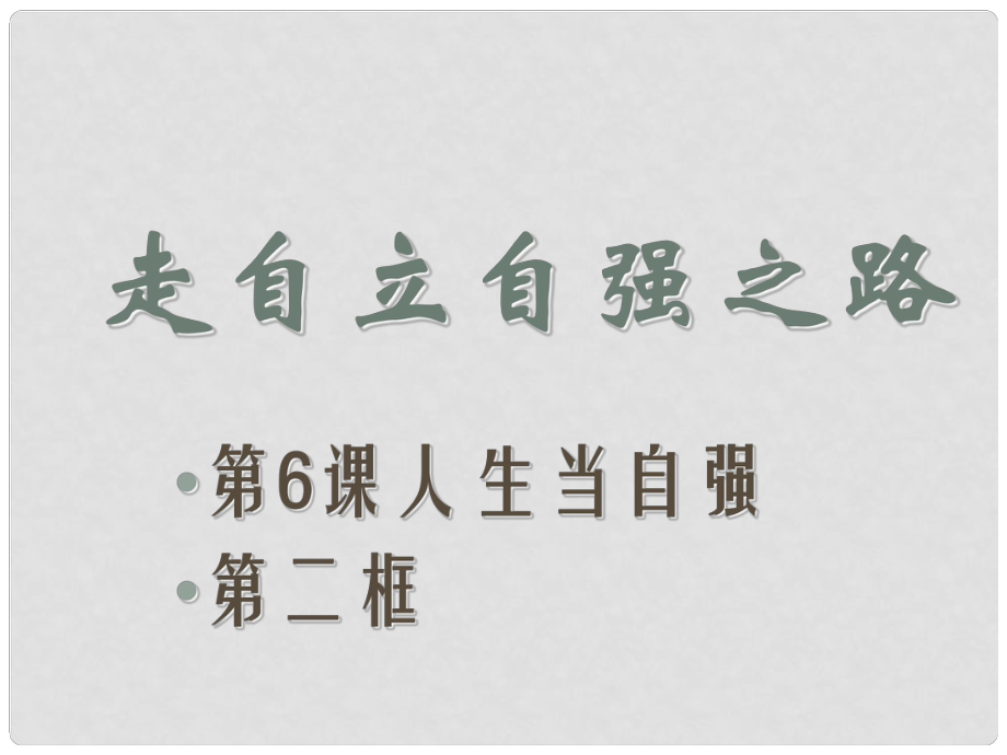 七年級(jí)道德與法治上冊(cè) 第三單元 生活告訴自己“我能行”第六課 人生當(dāng)自強(qiáng) 第2框 走自立自強(qiáng)之路課件2 魯人版六三制_第1頁