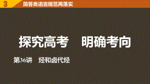 高考化學一輪復習 第11章 有機化學基礎(chǔ)（選考）第36講 烴和鹵代烴課件 魯科版