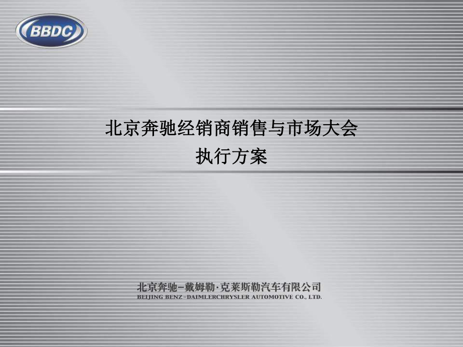 北京奔驰汽车经销商大会活动划执行方案_第1页