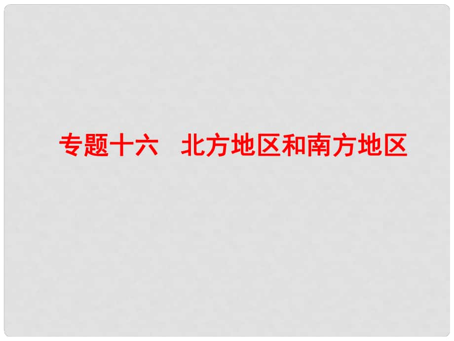 廣東省中考地理總復習 專題十六 北方地區(qū)和南方地區(qū)作業(yè)本課件_第1頁