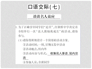 貴州省遵義市九年級語文上冊 口語交際七 談談明人效應習題課件 語文版