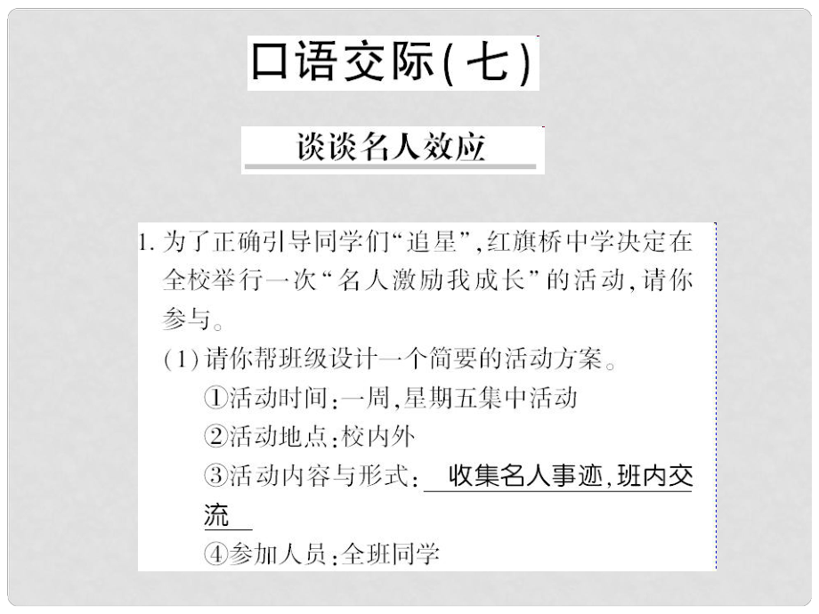 貴州省遵義市九年級(jí)語文上冊(cè) 口語交際七 談?wù)劽魅诵?yīng)習(xí)題課件 語文版_第1頁