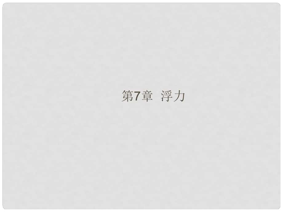 福建省中考物理總復(fù)習(xí) 第7章 浮力課件 （新版）滬科版_第1頁