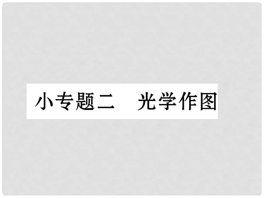 八年級(jí)物理上冊(cè) 第4章 光現(xiàn)象 小專題二 光學(xué)作圖課件 （新版）新人教版_第1頁