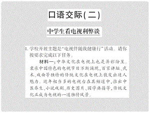 貴州省遵義市九年級語文上冊 口語交際二 中學(xué)生看電視利弊談習(xí)題課件 語文版