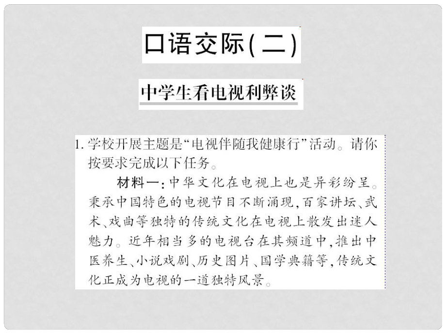 貴州省遵義市九年級(jí)語(yǔ)文上冊(cè) 口語(yǔ)交際二 中學(xué)生看電視利弊談習(xí)題課件 語(yǔ)文版_第1頁(yè)