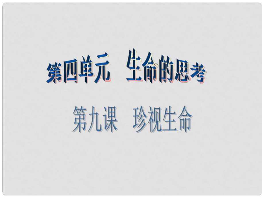 廣東學導練（季版）七年級政治上冊 第四單元 第九課 第2框 增強生命的韌性課件 新人教版（道德與法治）_第1頁