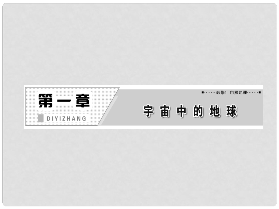 高考地理一輪復(fù)習(xí) 第一章 第一講 地球的宇宙環(huán)境、結(jié)構(gòu)及太陽對(duì)地球的影響課件 新人教版_第1頁