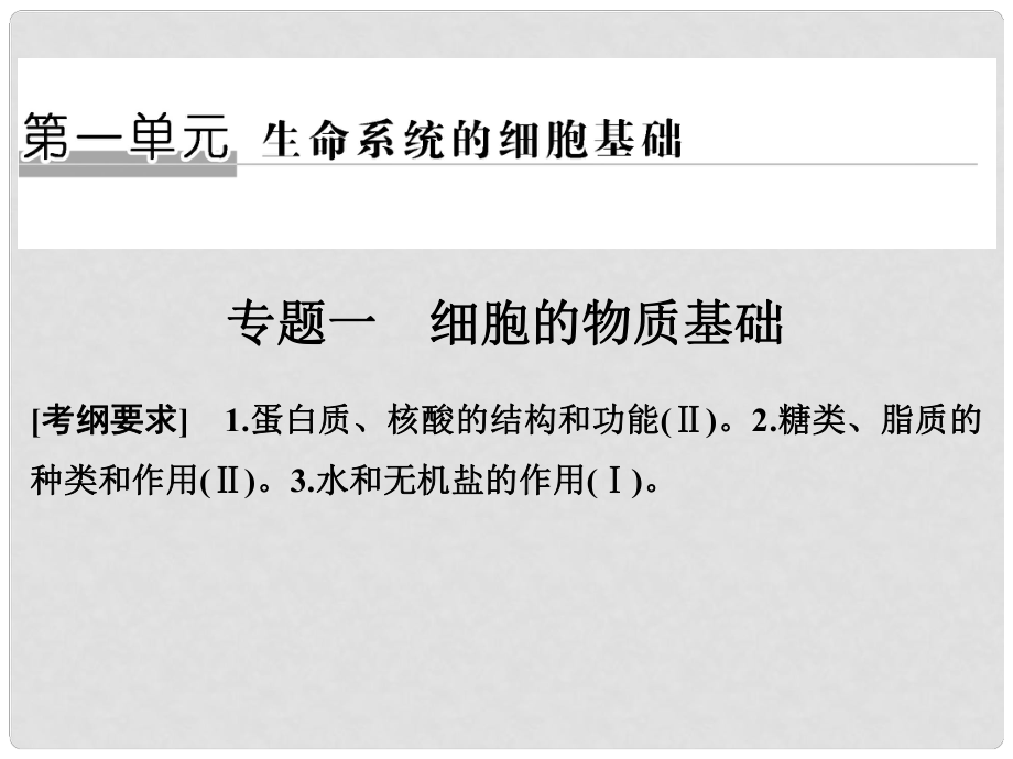 高考生物二轮专题复习 第一部分 专题突破篇 第一单元 专题1 细胞的物质基础课件_第1页