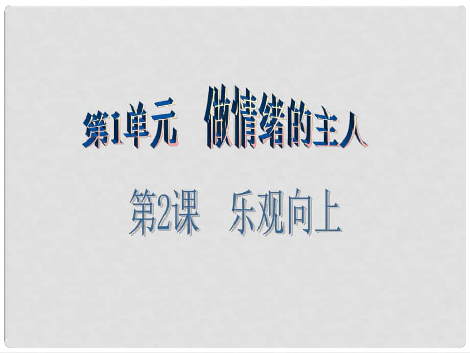 七年級道德與法治下冊 第1單元 做情緒的主人 第2課 樂觀向上 第1框 了解壓力課件 北師大版_第1頁