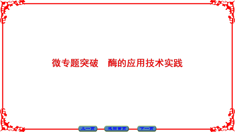 高中生物 第3章 微專題突破課件 蘇教版選修1_第1頁