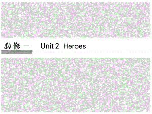 高考英語大一輪復(fù)習(xí) 第1部分 基礎(chǔ)知識考點 Unit 2 Heroes課件 北師大版必修1