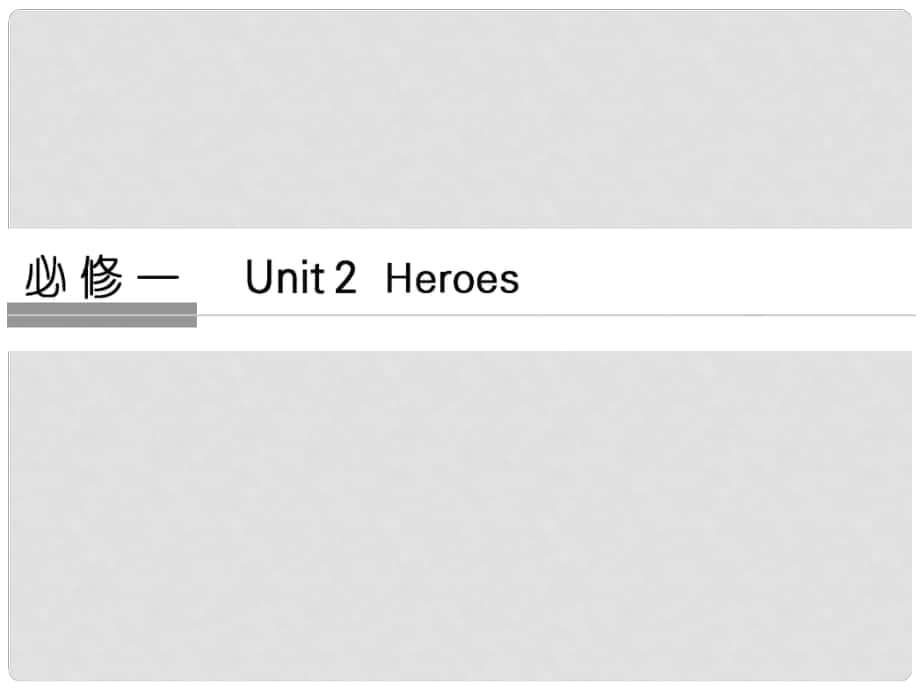 高考英語大一輪復(fù)習(xí) 第1部分 基礎(chǔ)知識考點(diǎn) Unit 2 Heroes課件 北師大版必修1_第1頁