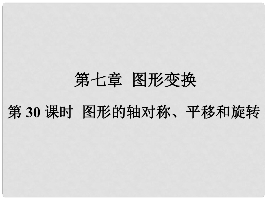 福建省中考数学总复习 第一轮 考点系统复习 第七章 图形变换 第30课时 图形的轴对称、平移和旋转课件_第1页