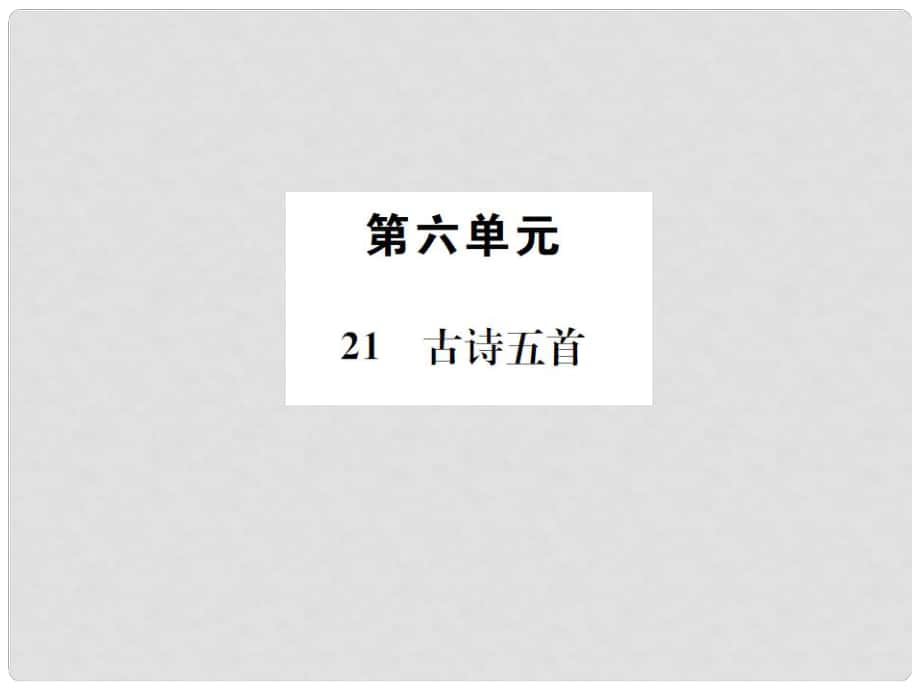 七年級(jí)語(yǔ)文上冊(cè) 第六單元 21《古詩(shī)五首》課件 語(yǔ)文版_第1頁(yè)