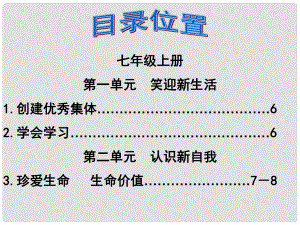 福建省泉州市中考政治第一輪復(fù)習(xí) 知識專題一 七上 第一單元《笑迎新生活》課件