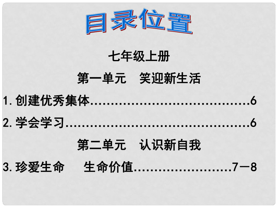 福建省泉州市中考政治第一轮复习 知识专题一 七上 第一单元《笑迎新生活》课件_第1页