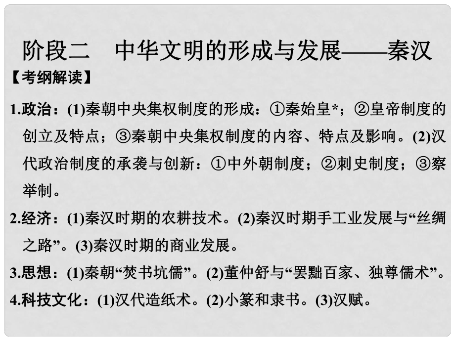 高考歷史大一輪復(fù)習(xí) 第一部分 階段二 中華文明的形成與發(fā)展——秦漢 課時1 秦漢時期的政治和經(jīng)濟課件 岳麓版_第1頁