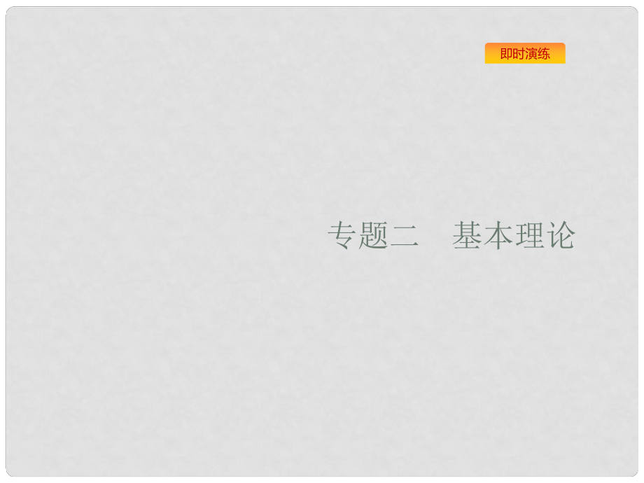 浙江省高考化學(xué)一輪復(fù)習(xí) 5 原子結(jié)構(gòu)課件 蘇教版_第1頁