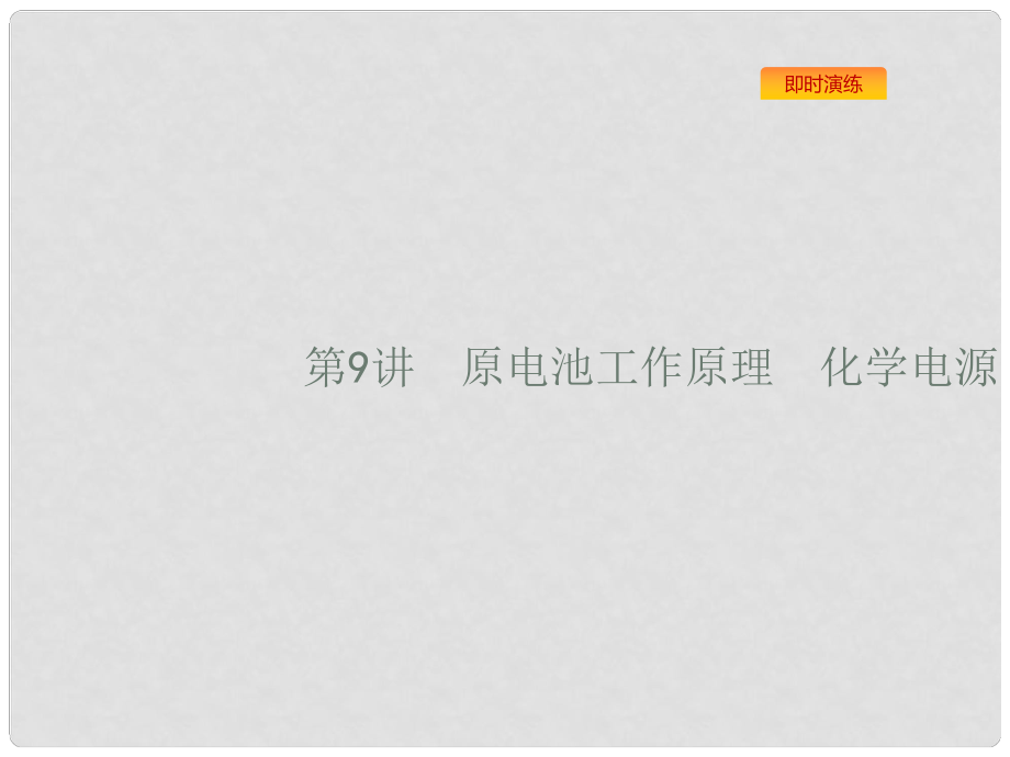 浙江省高考化學(xué)一輪復(fù)習(xí) 9 原電池工作原理化學(xué)電源課件 蘇教版_第1頁(yè)