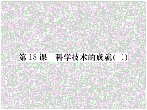 八年級(jí)歷史下冊(cè) 第六單元 18 科學(xué)技術(shù)的成就（二）課件 新人教版