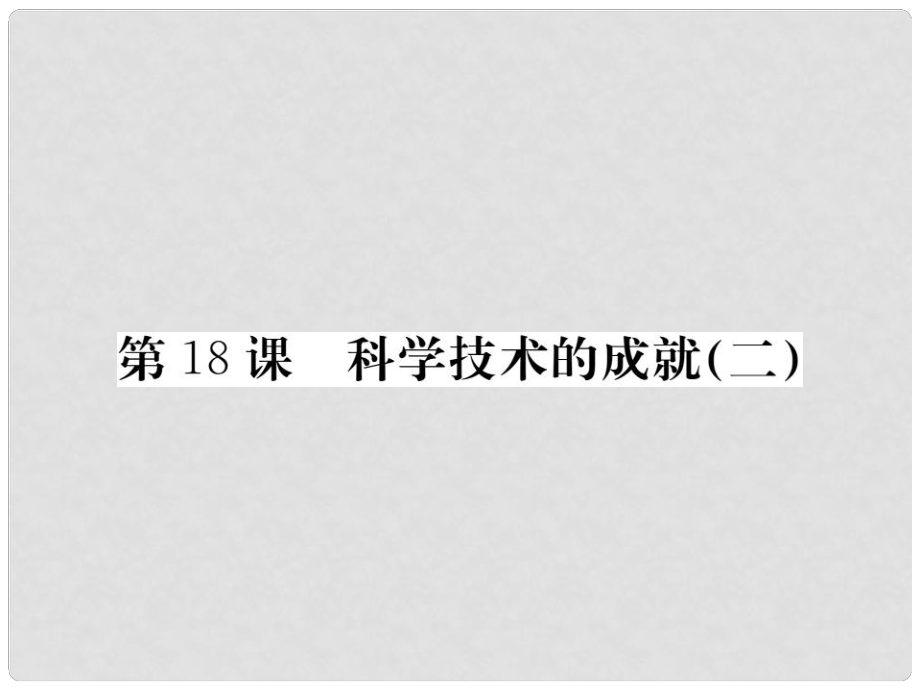 八年級歷史下冊 第六單元 18 科學(xué)技術(shù)的成就（二）課件 新人教版_第1頁