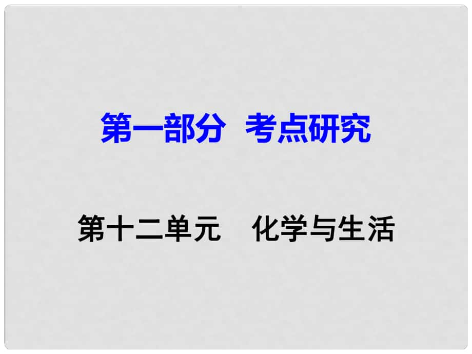 江西省中考化學(xué)研究復(fù)習(xí) 第一部分 考點(diǎn)研究 第十二單元 化學(xué)與生活課件_第1頁