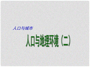 江蘇省揚州市高考地理二輪專題復習 人口與城市 第2課時 人口與地理環(huán)境（二）課件