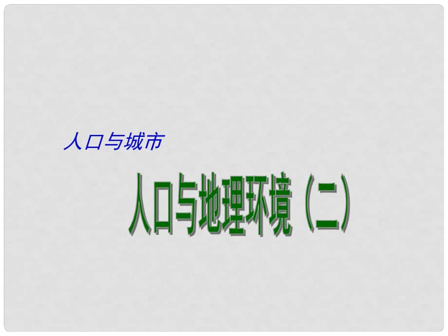 江蘇省揚(yáng)州市高考地理二輪專(zhuān)題復(fù)習(xí) 人口與城市 第2課時(shí) 人口與地理環(huán)境（二）課件_第1頁(yè)