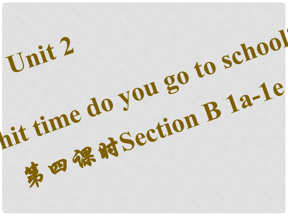 七年級(jí)英語(yǔ)下冊(cè) Unit 2 What time do you go to school（第4課時(shí)）Section B（1a1e）習(xí)題課件 （新版）人教新目標(biāo)版_第1頁(yè)