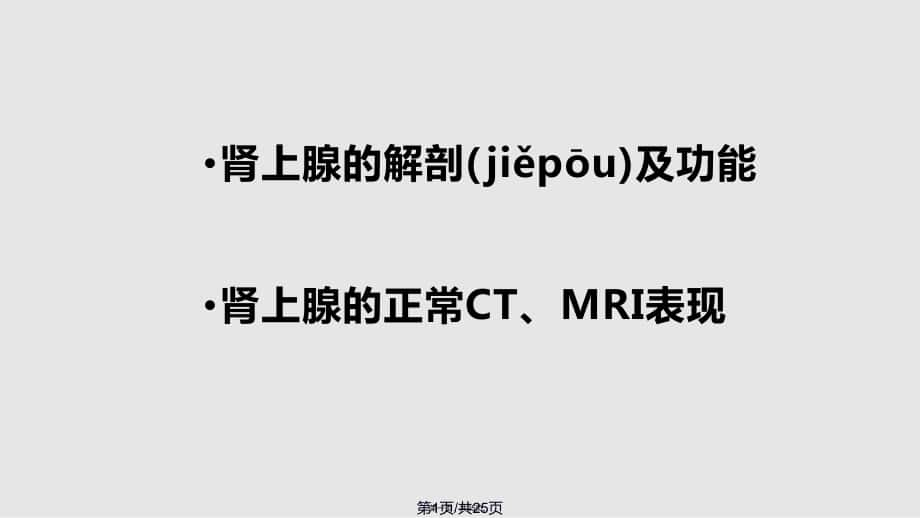 肾上腺解剖1226大全实用教案_第1页