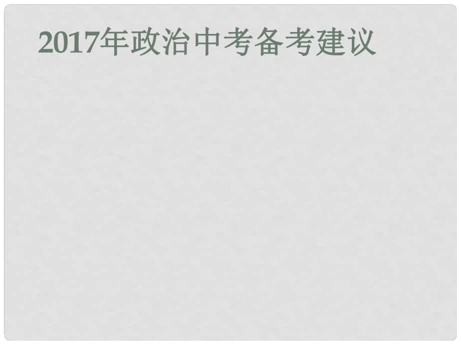 廣東省惠州市中考政治 備考建議課件_第1頁(yè)