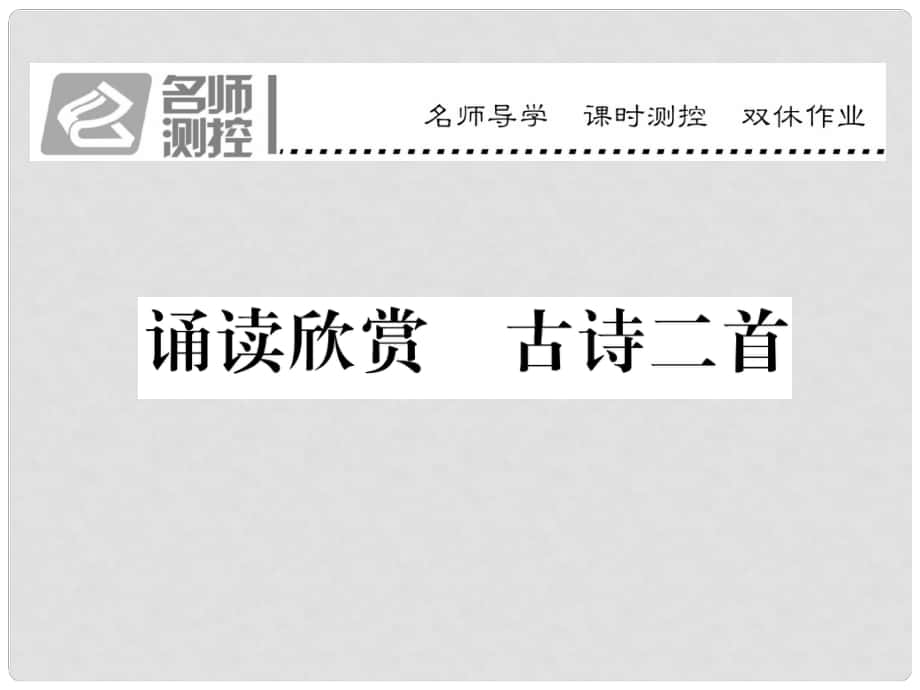 八年級語文上冊 第六單元 誦讀欣賞 古詩二首課件 （新版）蘇教版_第1頁