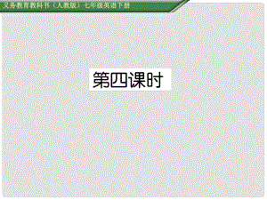 七年級(jí)英語(yǔ)下冊(cè) Unit 12 What did you do last weekend（第4課時(shí)）Section B（2aSelf Check）課件 （新版）人教新目標(biāo)版