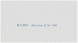 九年級英語全冊 Unit 2 I think that mooncakes are delicious（第5課時(shí)）Section B（3a3b）習(xí)題課件 （新版）人教新目標(biāo)版