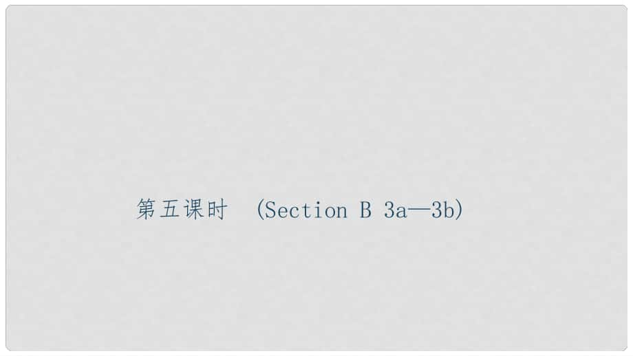 九年級英語全冊 Unit 2 I think that mooncakes are delicious（第5課時）Section B（3a3b）習題課件 （新版）人教新目標版_第1頁