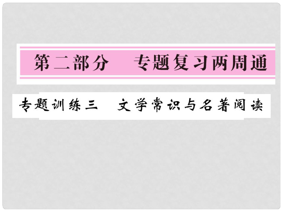 七年級(jí)語(yǔ)文下冊(cè) 專題訓(xùn)練三 文學(xué)常識(shí)與名著閱讀復(fù)習(xí)課件 北師大版_第1頁(yè)