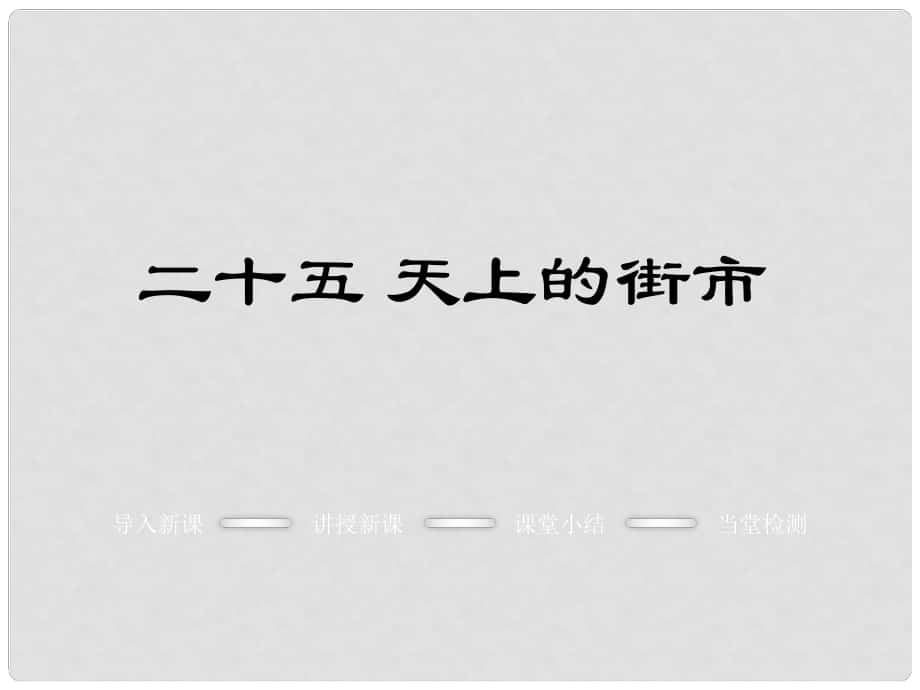 季版七年級(jí)語文上冊(cè) 第六單元 25《天上的街市》教學(xué)課件 蘇教版_第1頁