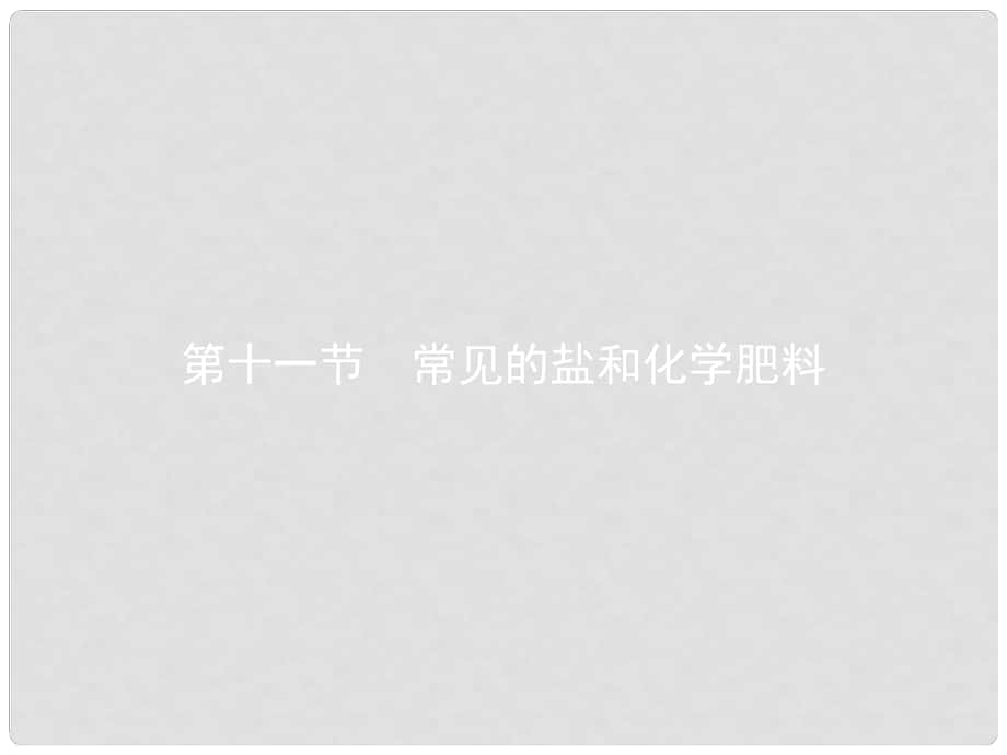 廣東省中考化學總復習 第一模塊 分類復習 第三部分 身邊的化學物質(zhì) 3.11 常見的鹽和化學肥料課件_第1頁