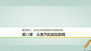 歷史 第四單元 近代以來世界的科學(xué)發(fā)展歷程 第13課 從蒸汽機(jī)到互聯(lián)網(wǎng) 新人教版必修3