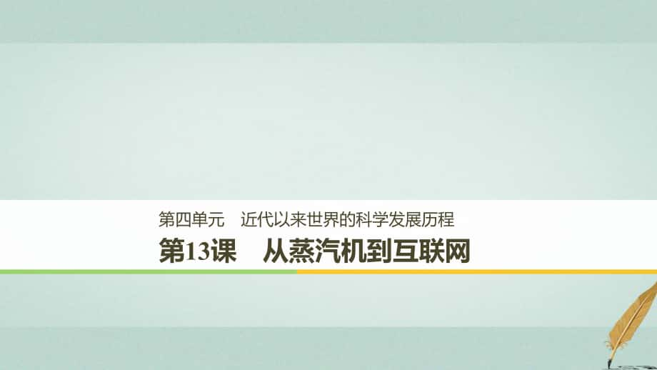 歷史 第四單元 近代以來世界的科學(xué)發(fā)展歷程 第13課 從蒸汽機(jī)到互聯(lián)網(wǎng) 新人教版必修3_第1頁(yè)