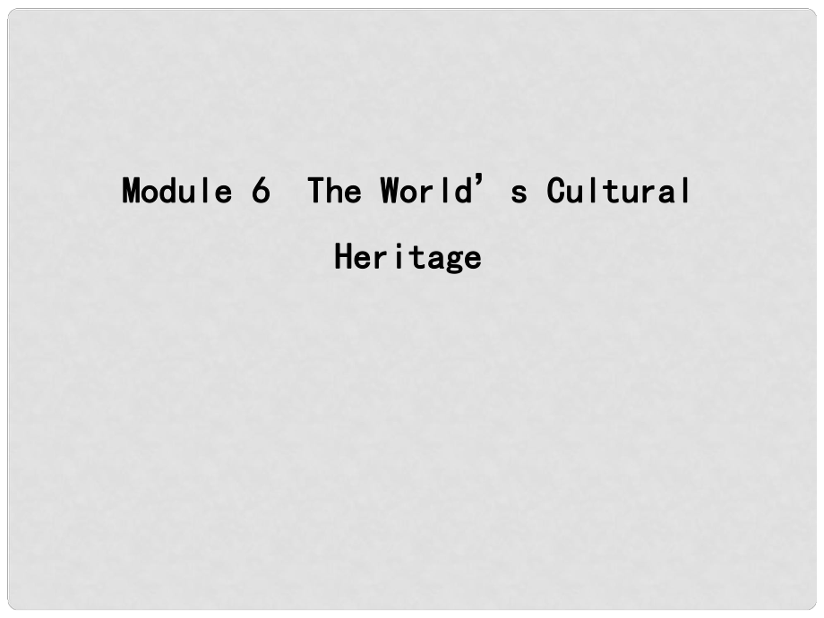 高考英語(yǔ)大一輪復(fù)習(xí) Module 6 The World’s Cultural Heritage課件 外研版選修7_第1頁(yè)