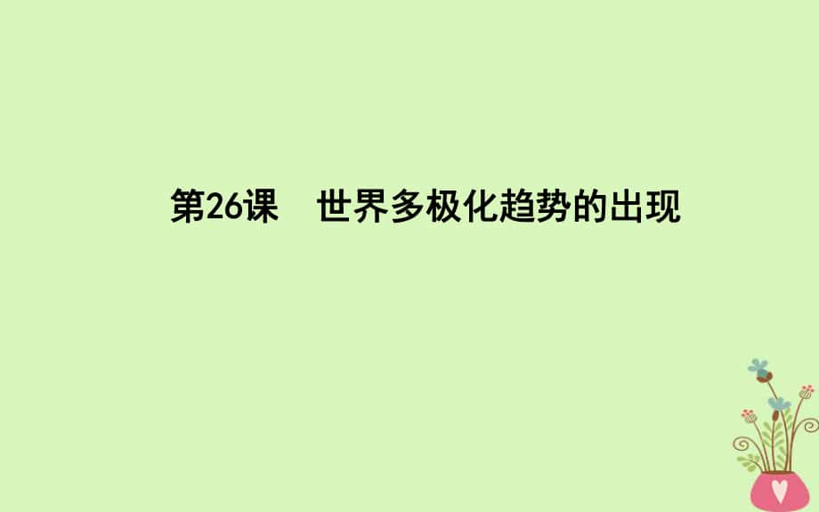 歷史 第8單元 當(dāng)今世界政治格局的多元化趨勢(shì) 第26課 世界多極化趨勢(shì)的出現(xiàn) 新人教版必修1_第1頁(yè)